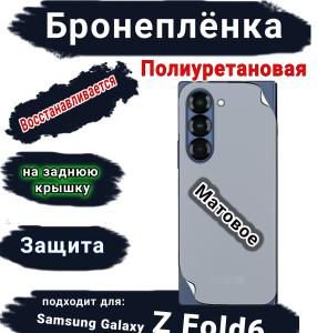 Бронеплёнка на заднюю крышку Samsung Galaxy Z Fold6 матовая полиуретановая