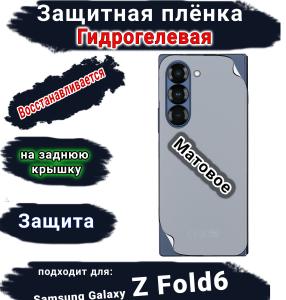 Защитная плёнка на заднюю крышку Samsung Galaxy Z Fold6 матовая гидрогелевая