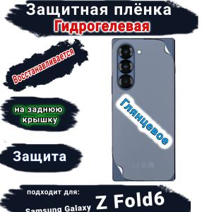 Защитная плёнка на заднюю крышку Samsung Galaxy Z Fold6 глянцевая гидрогелевая
