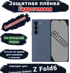 Защитная плёнка на внешний экран Samsung Galaxy Z Fold6 матовая гидрогелевая