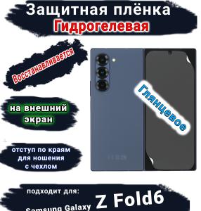Защитная плёнка на внешний экран Samsung Galaxy Z Fold6 глянцевая гидрогелевая