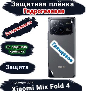 Защитная плёнка на заднюю крышку Xiaomi Mix Fold 4 глянцевая гидрогелевая
