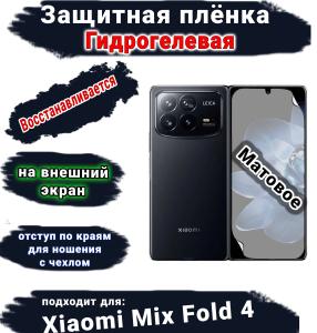 Защитная плёнка на внешний экран Xiaomi Mix Fold 4 матовая гидрогелевая