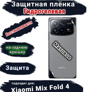 Защитная плёнка на заднюю крышку Xiaomi Mix Fold 4 матовая гидрогелевая