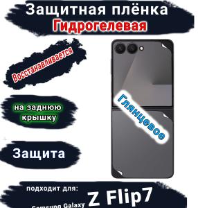 Защитная плёнка на заднюю крышку Samsung Galaxy Z Flip7 глянцевая гидрогелевая
