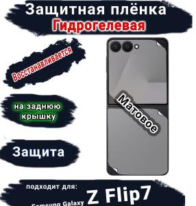 Защитная плёнка на заднюю крышку Samsung Galaxy Z Flip7 матовая гидрогелевая
