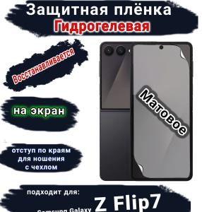 Защитная плёнка на экран Samsung Galaxy Z Flip7 матовая гидрогелевая