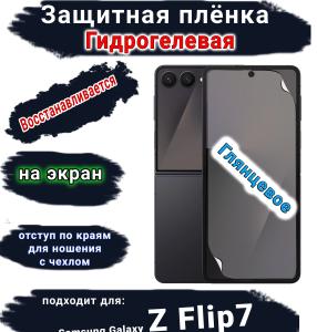 Защитная плёнка на экран Samsung Galaxy Z Flip7 глянцевая гидрогелевая
