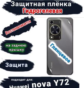 Защитная плёнка на заднюю крышку Huawei nova Y72 глянцевая гидрогелевая