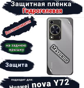 Защитная плёнка на заднюю крышку Huawei nova Y72 матовая гидрогелевая