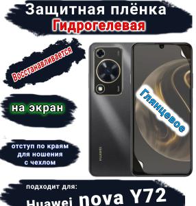 Защитная плёнка на экран Huawei nova Y72 глянцевая гидрогелевая