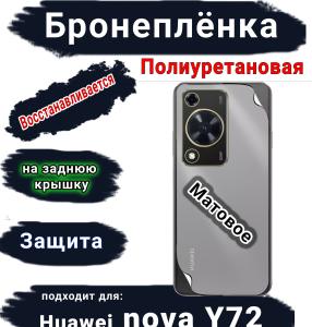 Бронеплёнка на заднюю крышку Huawei nova Y72 матовая полиуретановая
