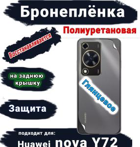 Бронеплёнка на заднюю крышку Huawei nova Y72 глянцевая полиуретановая