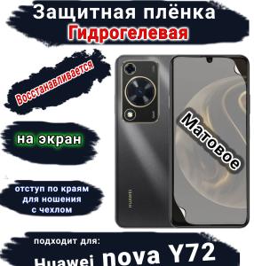 Защитная плёнка на экран Huawei nova Y72 матовая гидрогелевая