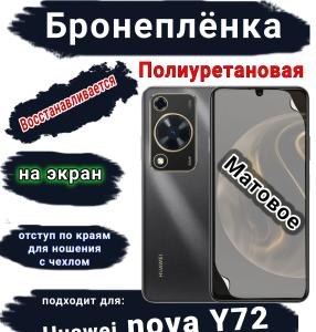 Бронеплёнка на экран Huawei nova Y72 матовая полиуретановая