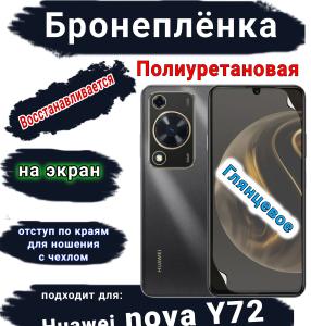 Бронеплёнка на экран Huawei nova Y72 глянцевая полиуретановая