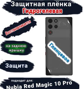 Защитная плёнка на заднюю крышку Nubia Red Magic 10 Pro глянцевая гидрогелевая