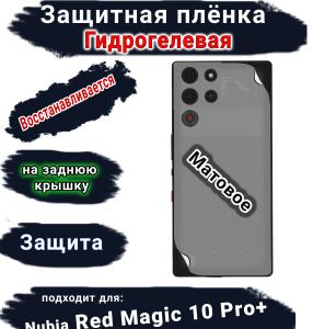 Защитная плёнка на заднюю крышку Nubia Red Magic 10 Pro+ матовая гидрогелевая
