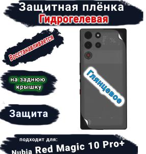 Защитная плёнка на заднюю крышку Nubia Red Magic 10 Pro+ глянцевая гидрогелевая