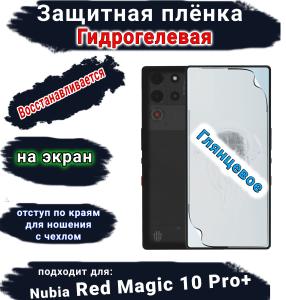 Защитная плёнка на экран Nubia Red Magic 10 Pro+ глянцевая гидрогелевая