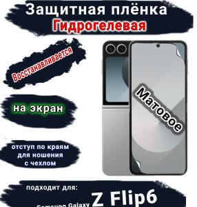 Защитная плёнка на экран Samsung Galaxy Z Flip6 матовая гидрогелевая