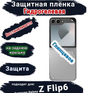 Защитная плёнка на заднюю крышку Samsung Galaxy Z Flip6 глянцевая гидрогелевая