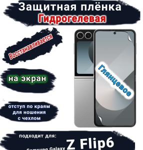 Защитная плёнка на экран Samsung Galaxy Z Flip6 глянцевая гидрогелевая