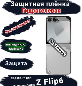 Защитная плёнка на заднюю крышку Samsung Galaxy Z Flip6 матовая гидрогелевая