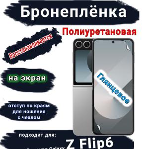 Бронеплёнка на экран Samsung Galaxy Z Flip6 глянцевая полиуретановая