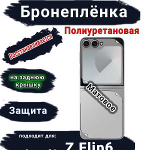 Бронеплёнка на заднюю крышку Samsung Galaxy Z Flip6 матовая полиуретановая