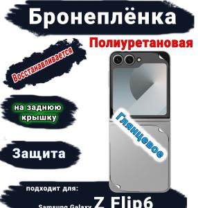 Бронеплёнка на заднюю крышку Samsung Galaxy Z Flip6 глянцевая полиуретановая