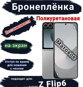 Бронеплёнка на экран Samsung Galaxy Z Flip6 матовая полиуретановая