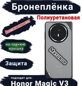 Бронеплёнка на заднюю крышку Honor Magic V3 матовая полиуретановая