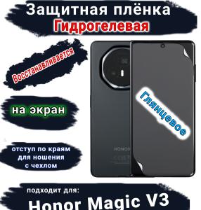 Защитная плёнка на экран Honor Magic V3 глянцевая гидрогелевая