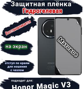 Защитная плёнка на экран Honor Magic V3 матовая гидрогелевая