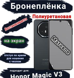Бронеплёнка на экран Honor Magic V3 матовая полиуретановая