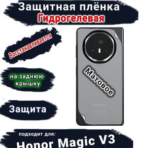 Защитная плёнка на заднюю крышку Honor Magic V3 матовая гидрогелевая
