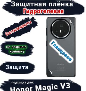Защитная плёнка на заднюю крышку Honor Magic V3 глянцевая гидрогелевая