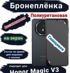 Бронеплёнка на экран Honor Magic V3 глянцевая полиуретановая