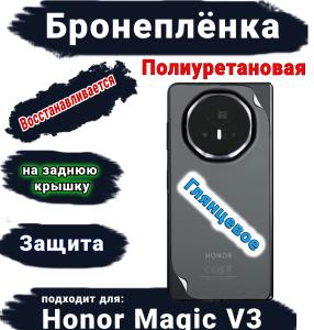 Бронеплёнка на заднюю крышку Honor Magic V3 глянцевая полиуретановая