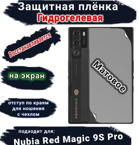 Защитная плёнка на экран Nubia Red Magic 9S Pro матовая гидрогелевая