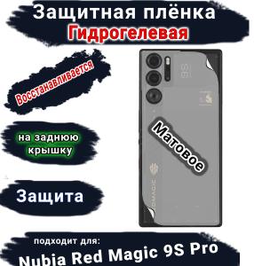 Защитная плёнка на заднюю крышку Nubia Red Magic 9S Pro матовая гидрогелевая