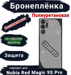 Бронеплёнка на заднюю крышку Nubia Red Magic 9S Pro матовая полиуретановая