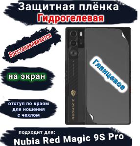 Защитная плёнка на экран Nubia Red Magic 9S Pro глянцевая гидрогелевая