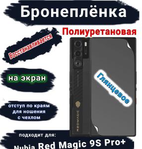 Бронеплёнка на экран Nubia Red Magic 9S Pro+ глянцевая полиуретановая
