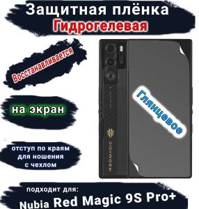 Защитная плёнка на экран Nubia Red Magic 9S Pro+ глянцевая гидрогелевая