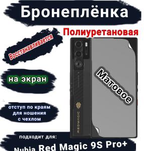 Бронеплёнка на экран Nubia Red Magic 9S Pro+ матовая полиуретановая