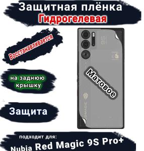 Защитная плёнка на заднюю крышку Nubia Red Magic 9S Pro+ матовая гидрогелевая