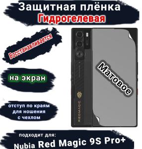 Защитная плёнка на экран Nubia Red Magic 9S Pro+ матовая гидрогелевая