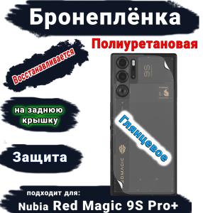 Бронепленка на заднюю крышку Nubia Red Magic 9S Pro+ глянцевая полиуретановая